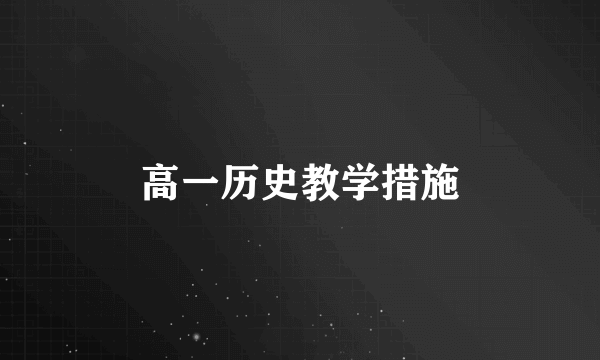 高一历史教学措施