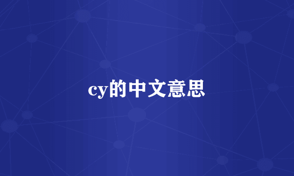 cy的中文意思