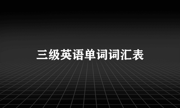 三级英语单词词汇表