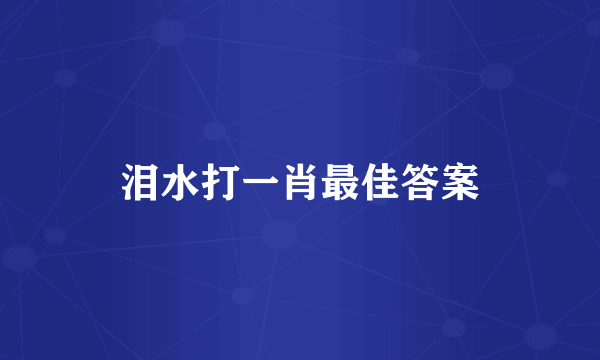 泪水打一肖最佳答案