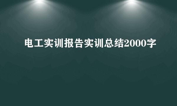 电工实训报告实训总结2000字