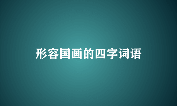 形容国画的四字词语