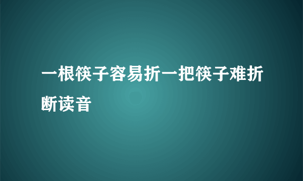 一根筷子容易折一把筷子难折断读音