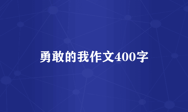 勇敢的我作文400字