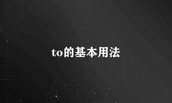 to的基本用法