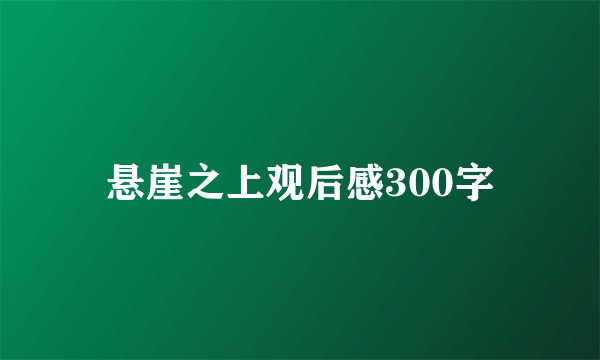 悬崖之上观后感300字