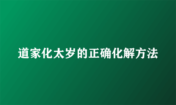道家化太岁的正确化解方法