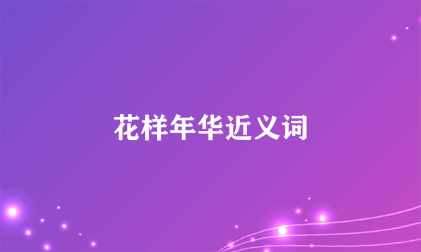 花样年华近义词