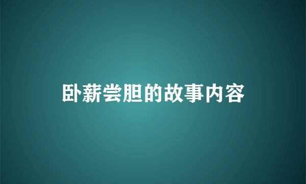 卧薪尝胆的故事内容