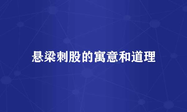悬梁刺股的寓意和道理
