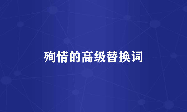 殉情的高级替换词