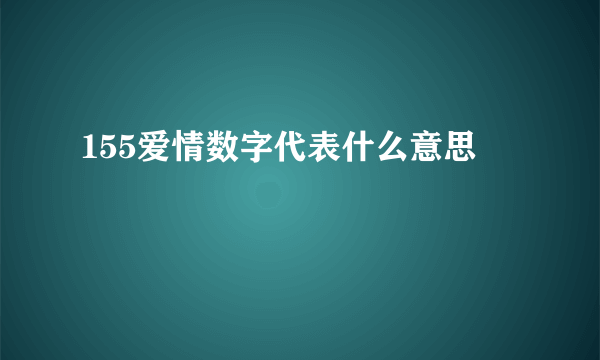 155爱情数字代表什么意思