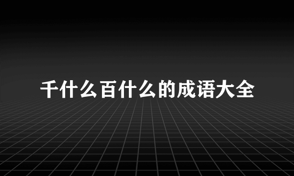 千什么百什么的成语大全