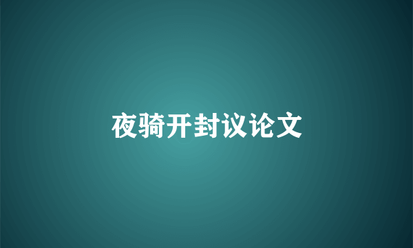 夜骑开封议论文