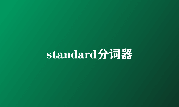 standard分词器