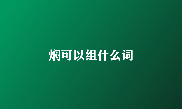 焖可以组什么词