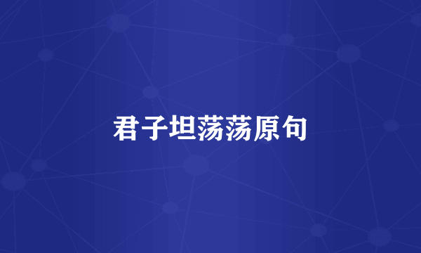 君子坦荡荡原句