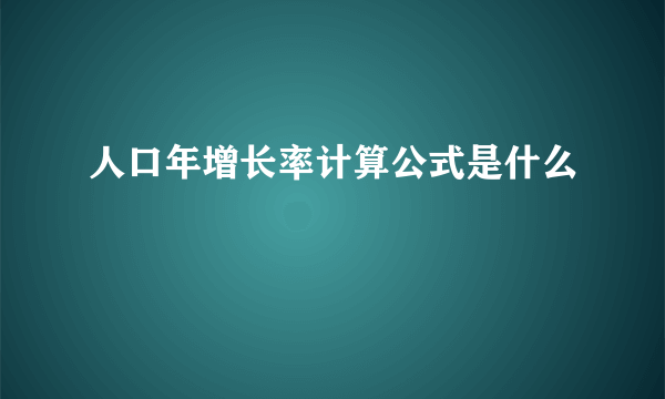 人口年增长率计算公式是什么