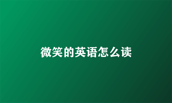 微笑的英语怎么读