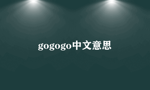 gogogo中文意思