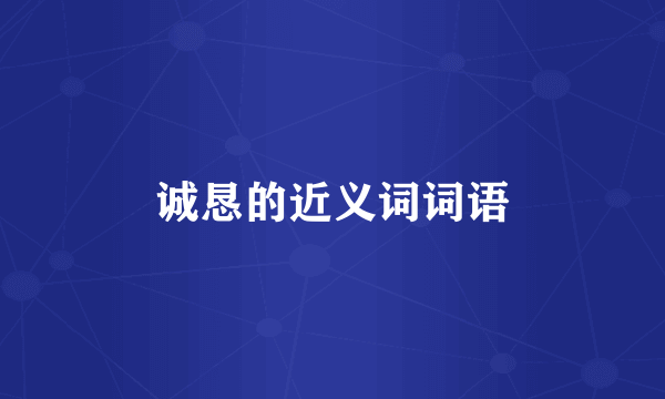 诚恳的近义词词语