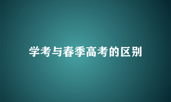 学考与春季高考的区别