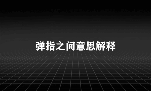 弹指之间意思解释