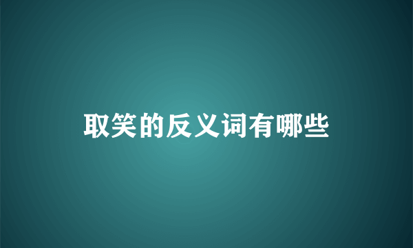 取笑的反义词有哪些