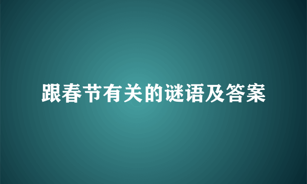 跟春节有关的谜语及答案