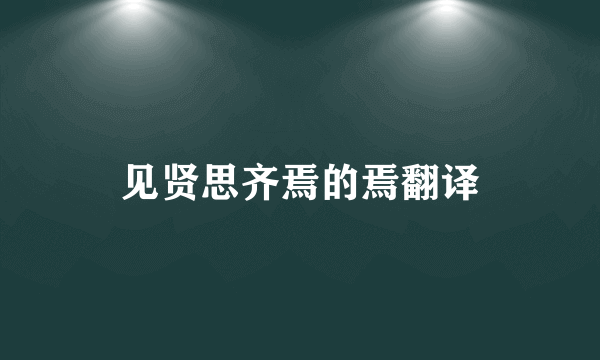 见贤思齐焉的焉翻译