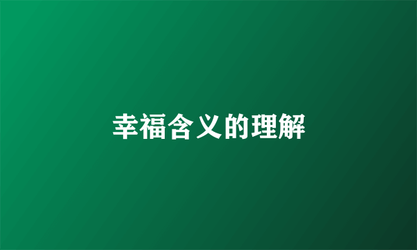 幸福含义的理解