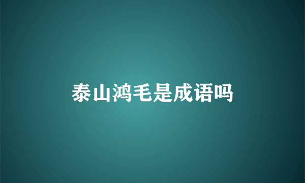 泰山鸿毛是成语吗