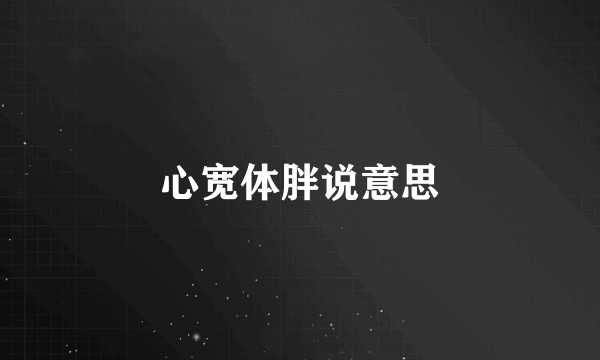 心宽体胖说意思
