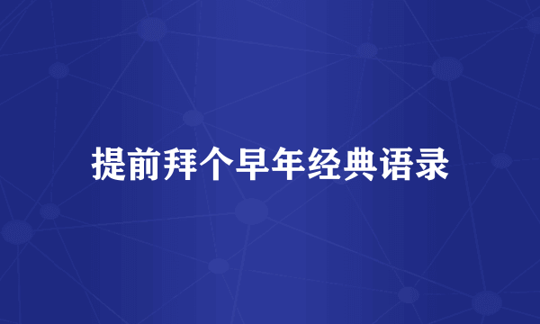 提前拜个早年经典语录