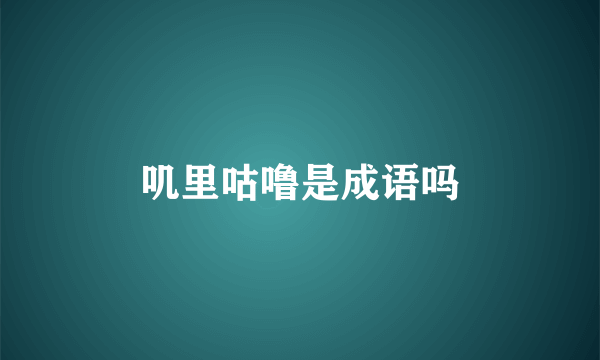 叽里咕噜是成语吗
