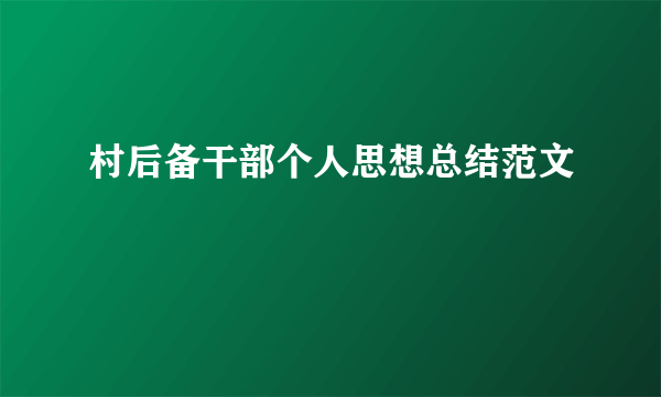 村后备干部个人思想总结范文