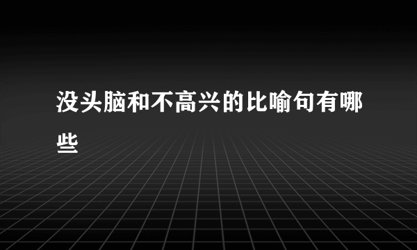 没头脑和不高兴的比喻句有哪些