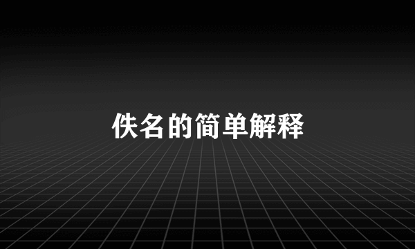佚名的简单解释