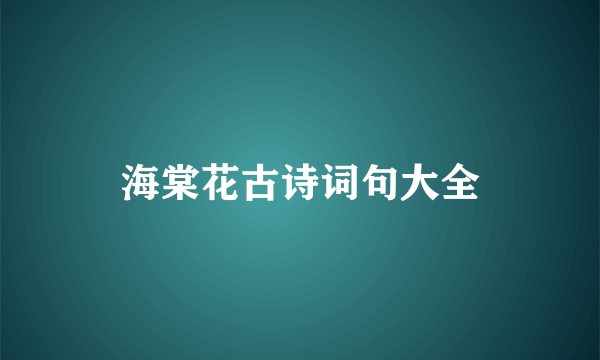 海棠花古诗词句大全