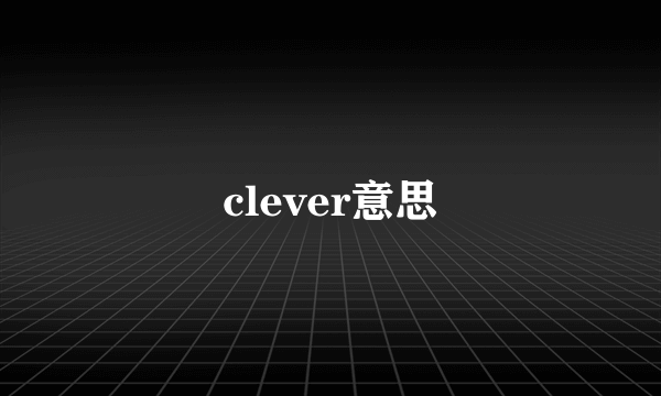 clever意思