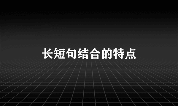 长短句结合的特点