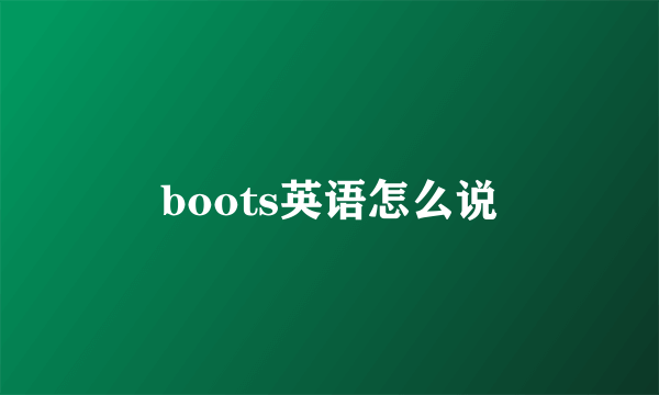 boots英语怎么说