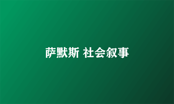 萨默斯 社会叙事
