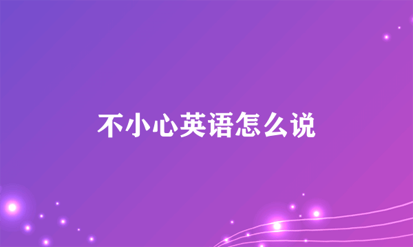 不小心英语怎么说