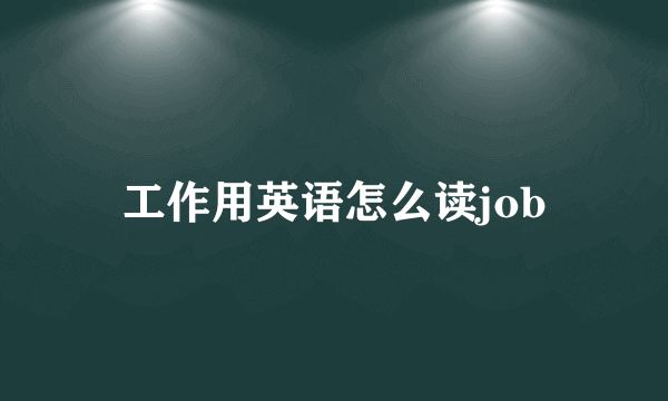 工作用英语怎么读job