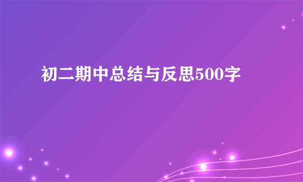 初二期中总结与反思500字