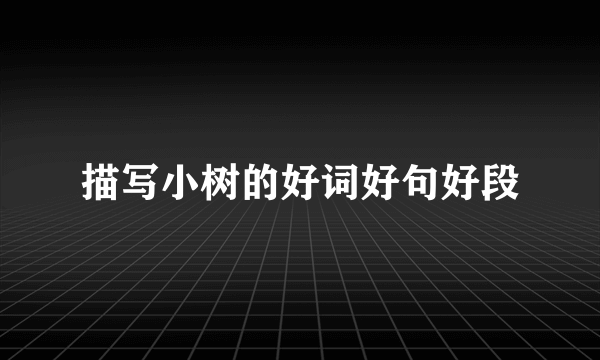 描写小树的好词好句好段