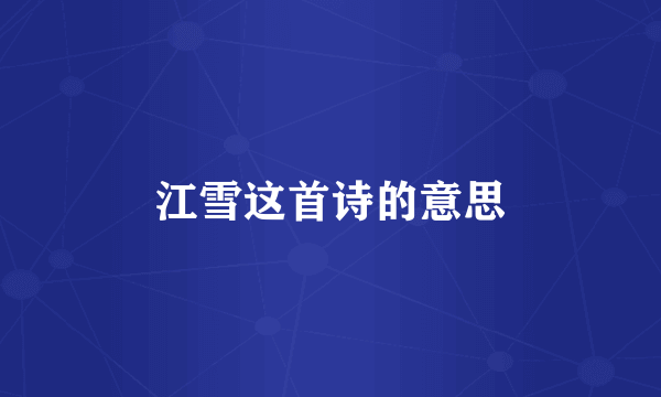 江雪这首诗的意思