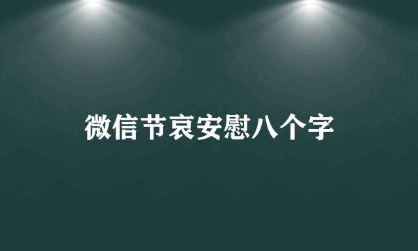微信节哀安慰八个字