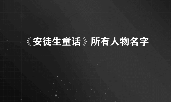 《安徒生童话》所有人物名字